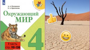 Окружающии мир 4 класс 1 часть стр.110-138