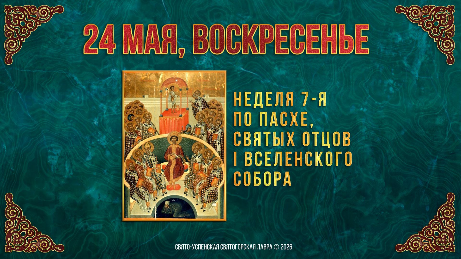 Неделя 7-я по Пасхе, святых отцов I Вселенского Собора. 24 мая 2026 г.