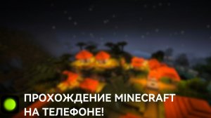 Часть 1 - Прохожу Minecraft на телефоне!