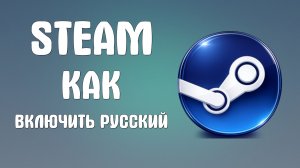 Steam как включить русский