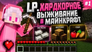 Lp. ХАРДКОРНОЕ ВЫЖИВАНИЕ В МАЙНКРАФТ #1 [Начало жизни]