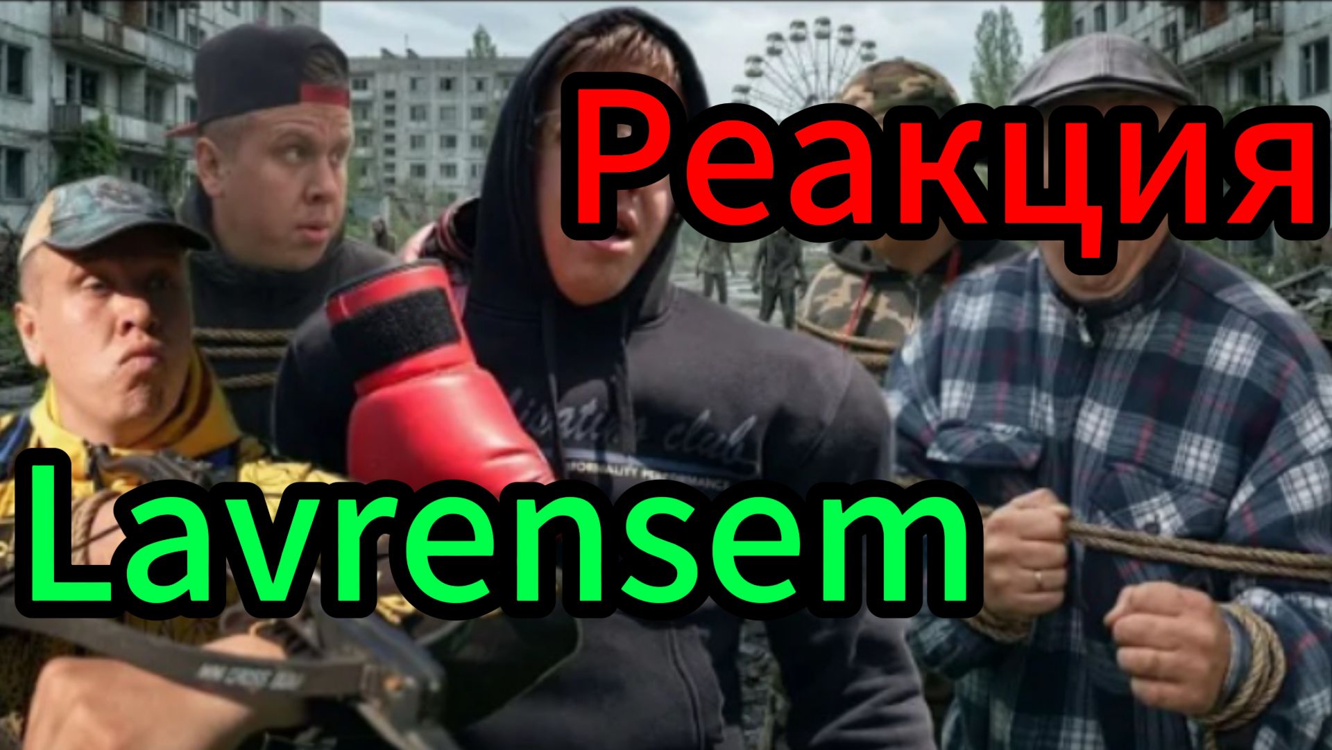 Lavrensem - В ПЛЕНУ У АНДРЮШИ | Сериал БРАТИКИ - 211 серия / Реакция смотреть онлайн