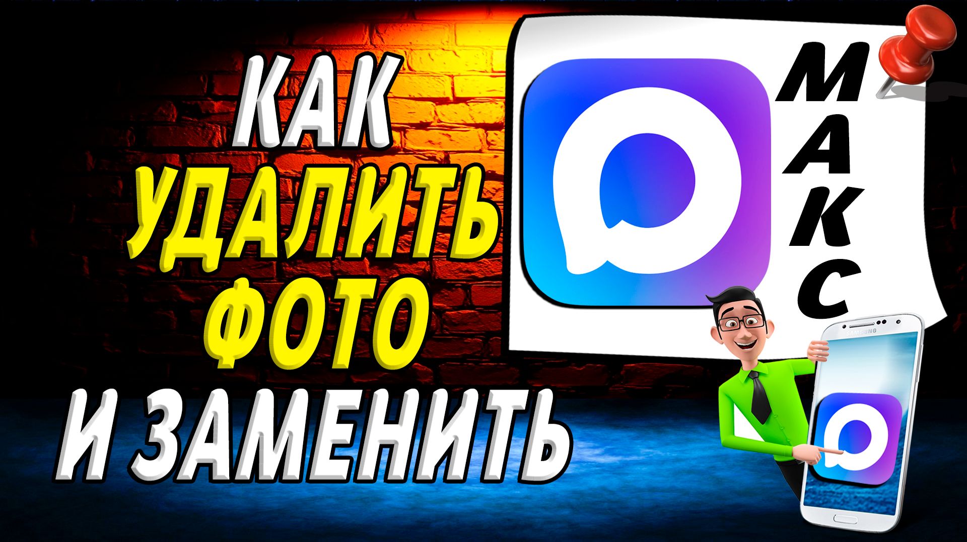 Как Удалить Фото из Макса и Заменить его