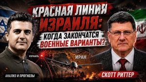 Скотт Риттер: Почему Израиль не может нанести удар по Ирану: Реальность войны с беспилотниками