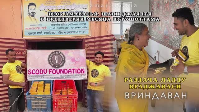 16 мая. Амавасья. Шани Джаянти. В преддверии месяца Пурушоттама. Раздча ладду враджаваси