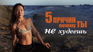 5 причин почему ты не худеешь