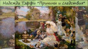 НАДЕЖДА ТЭФФИ - «ПРИЧИНЫ И СЛЕДСТВИЯ»