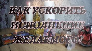 ПОЧЕМУ ЖЕЛАЕМОЕ НЕ ИСПОЛНЯЕТСЯ?