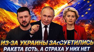 Европа суетится из-за Украины// Ракета есть, а страх у ЕС нет! Что сделает «Сармат»!?
