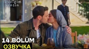 «Ты тот, кого я люблю» турецкий сериал 14 серия на русском