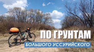 Велопробег по грунтам Большого Уссурийского острова.