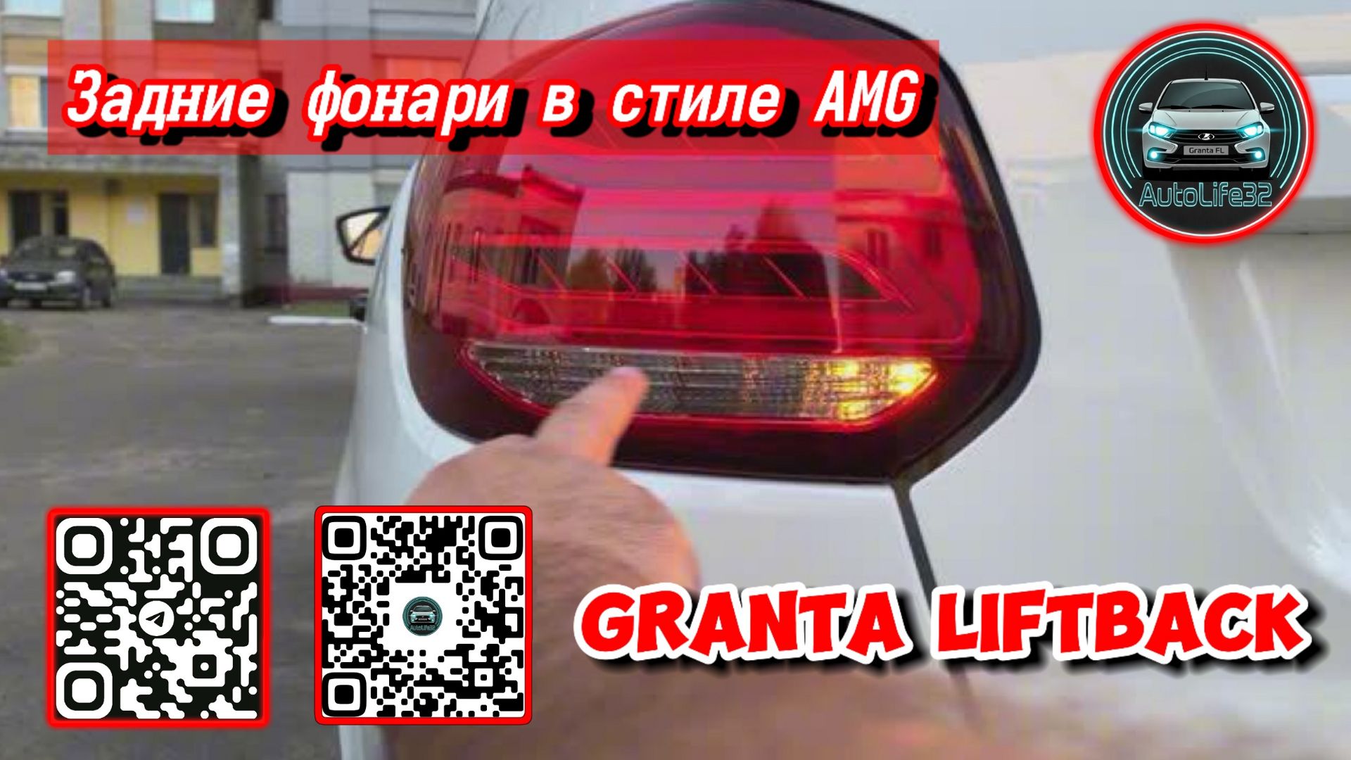Установка задних LED фонарей в стиле AMG на LADA Granta FL Liftback, подробный обзор и сравнение