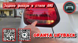 Установка задних LED фонарей в стиле AMG на LADA Granta FL Liftback, подробный обзор и сравнение