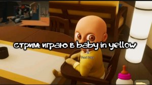 стрим, играю в Baby in yellow  #чикен ган #хоррор