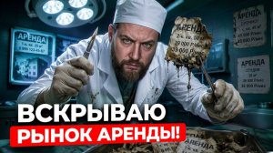 Вас МОГУТ КИНУТЬ ещё до заселения — самые грязные схемы аренды квартир!