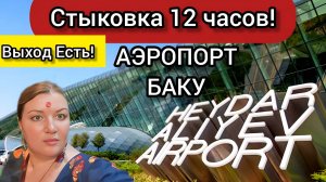 Аэропорт Баку! Стыковка 12ч. Самый Комфортный Перелёт! Я Дома! Мама Встречает!