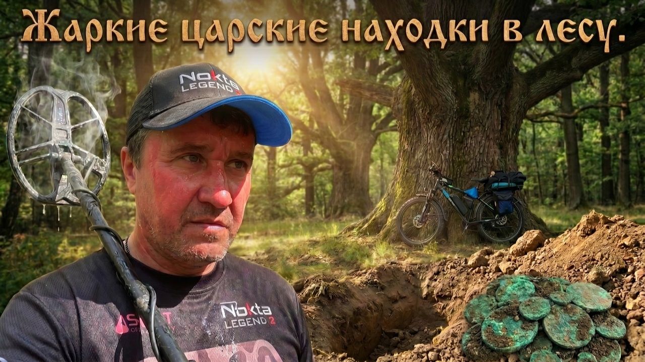 Еду в жару на велосипеде в лес за царскими находками. Находки с Nokta Legend 2