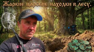 Еду в жару на велосипеде в лес за царскими находками. Находки с Nokta legend 2