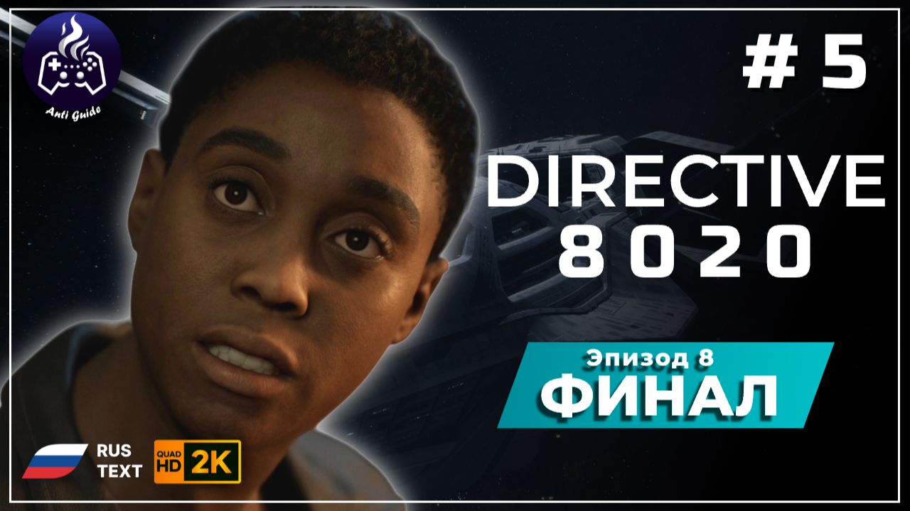 DIRECTIVE 8020 ➤ Прохождение ➤ Серия 5