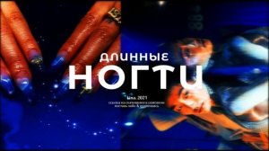 Длинные, крепкие ногти саблиминал (Lina reupload)