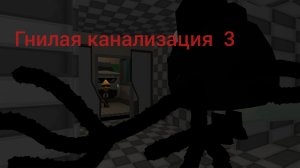 Полное прохождение Гнилая канализация Аналоговый хоррор