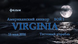 Мир Кораблей. VIRGINIA. Тестовый Американский линкор. Бой 1