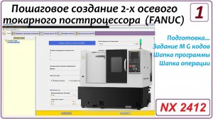 Постбилдер. Создание 2х осевого токарного постпроцессора со стойкой FANUC. Урок 1.