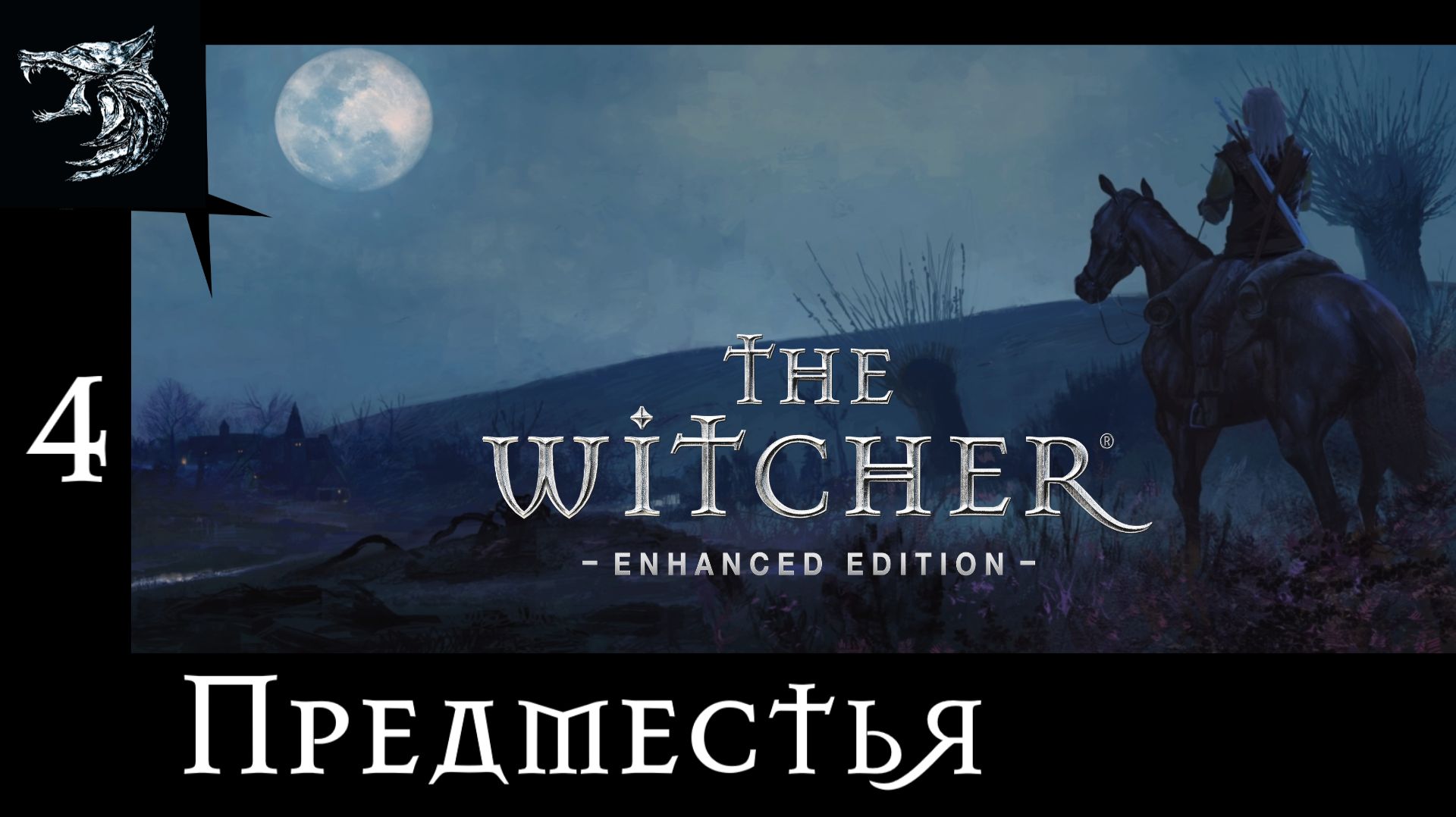 Ведьмак: Возрождение Белого Волка. Полное прохождение. 4 серия - Предместья