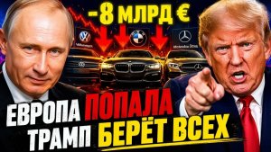 «ПУТИН ПРЕДУПРЕЖДАЛ — ОНИ НЕ СЛУШАЛИ!». ТРАМП ВЫСТАВИЛ ЕВРОПЕ СЧЁТ — 8 МЛРД
