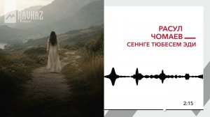 Расул Чомаев - Сеннге тюбесем эди | KAVKAZ MUSIC