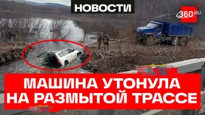 Автомобиль ушел под воду вместе с дорогой в Хабаровском крае