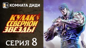 Кулак Северной звезды - РЕМЕЙК (2026) / Hokuto no Ken: Remake - 8 серия [КОМНАТА ДИДИ]