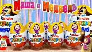 Киндер сюрприз Маша и медведь