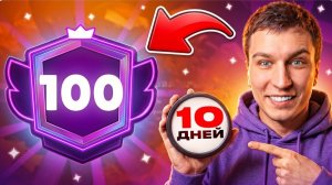 АПНУЛ 100К🏆 ЗА 10 ДНЕЙ - СПИДРАН 500К В БРАВЛ СТАРС