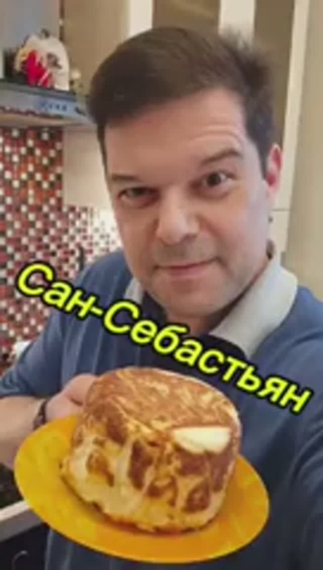 Чизкейк Сан Себастьян рецепт в описании