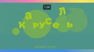 Карусель