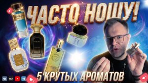 КУПИЛ И НЕ ЖАЛЕЮ! ТОП-5 АРОМАТОВ-МАГНИТОВ / СВОДЯТ С УМА