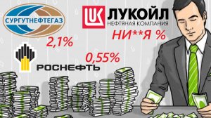 ⚡Нефтяники не платят дивиденды?! / Какие акции покупать, чтобы получить выплаты / Дивиденды 2026