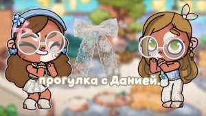 .~прогулка с сестрой.~// аватар Ворлд// семья Мишель//