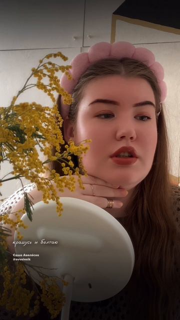 крашусь и болтаю | Ч7