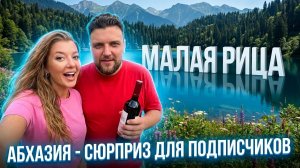 АБХАЗИЯ озеро Малая Рица 🔥 СЮРПРИЗ ДЛЯ ПОДПИСЧИКОВ!!!