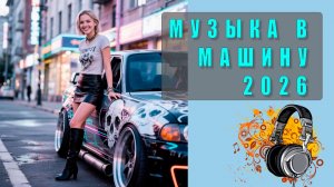 🔊 Музыка в машину 2026 — Лучшие треки года, драйвовые хиты, мощный звук, MP3!