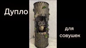 Дупло для совы из ротанга