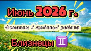 БЛИЗНЕЦЫ‼️ ИЮНЬ - наконец-то ЛЕТО  💕2026! #таро  прогноз 3 сферы #деньги #любовь
