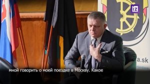🇸🇰🖕🇩🇪 Фицо: Какое дело Мерцу, ездил я в Москву или нет?

▪️Премьер Словакии считает, что канцле