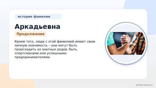Фамилия Аркадьевна – история, происхождение и значимость: происхождение, значение и склонение