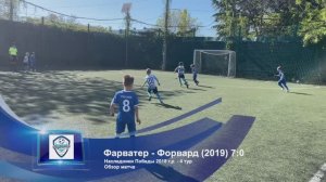 Наследники Победы 2018 г.р. - 4 тур - Фарватер - Форвард2019 - 7:0 - Обзор