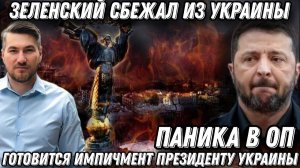 Срочно! Импичмент украинскому президенту. Побег Зеленского. В Киеве забили тревогу
