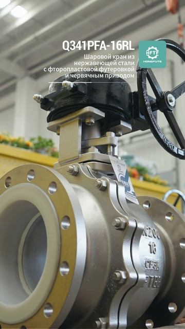 Q341PFA-16RL Нержавеющий стальной шаровой кран с фторопластовой облицовкой и червячным приводом-HFTF