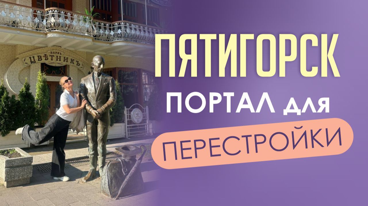 Пятигорск. Портал для перестройки